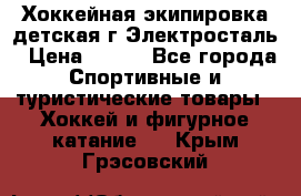 Хоккейная экипировка детская г.Электросталь › Цена ­ 500 - Все города Спортивные и туристические товары » Хоккей и фигурное катание   . Крым,Грэсовский